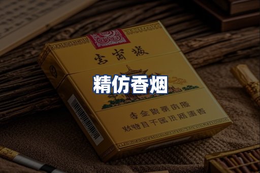 精仿香烟